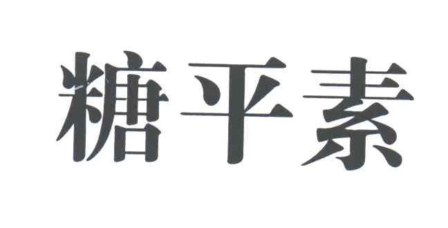 糖平素