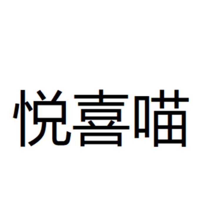 悦喜喵