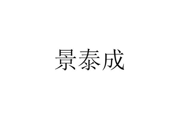 景泰成