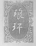 琅玕