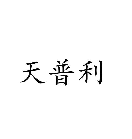 天普利