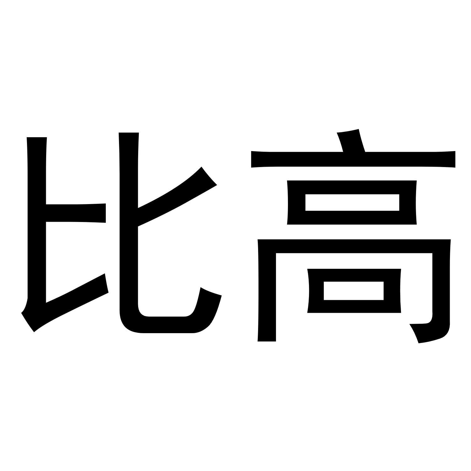 比高