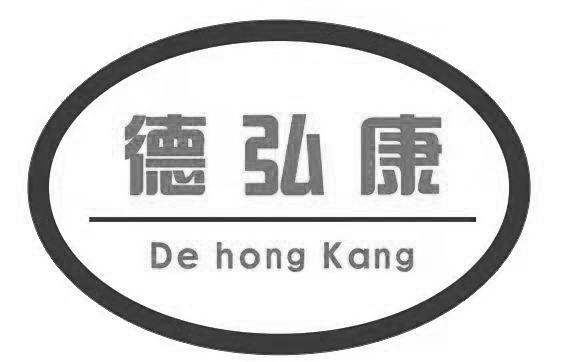 德弘康