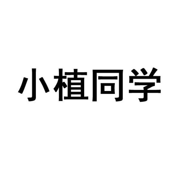 小植同学