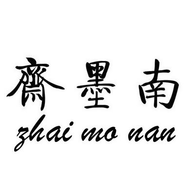南墨斋