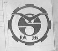 陕压