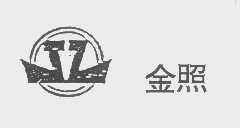 金照