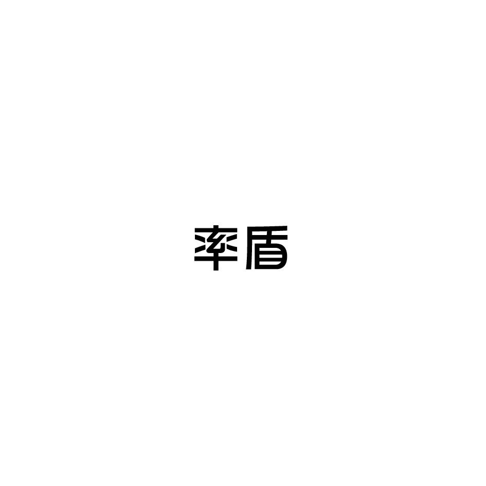 率盾