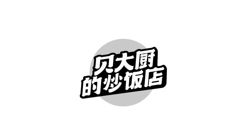 贝大厨的炒饭店