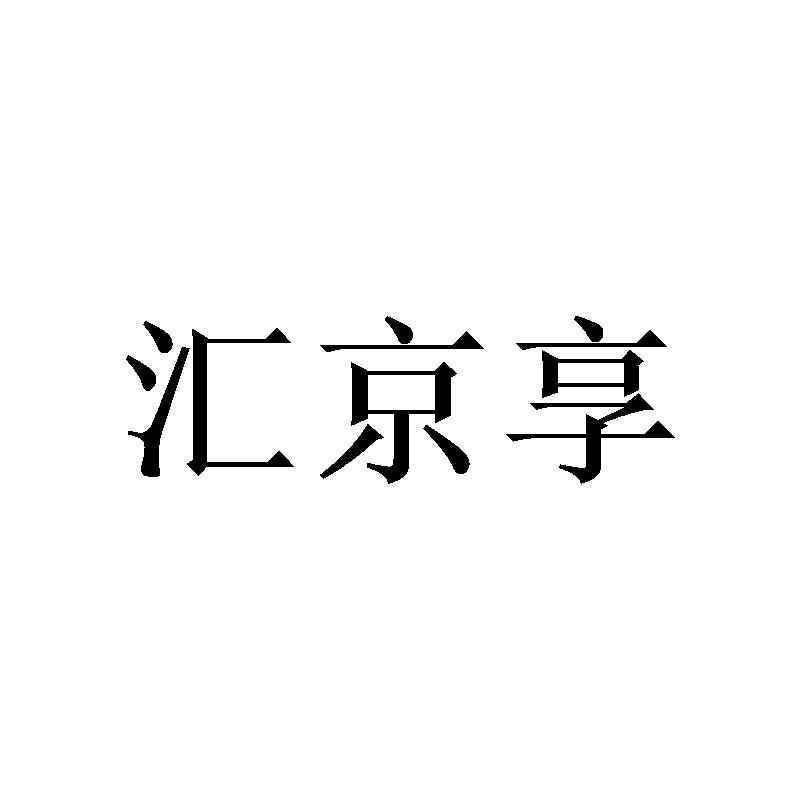 汇京享