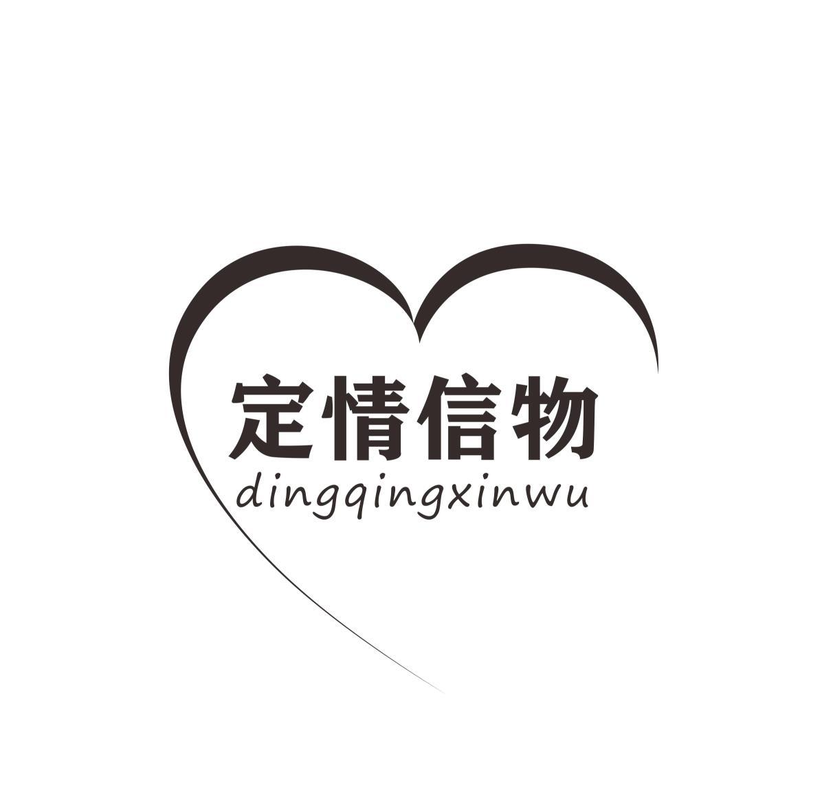 定情信物