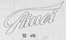 爱维