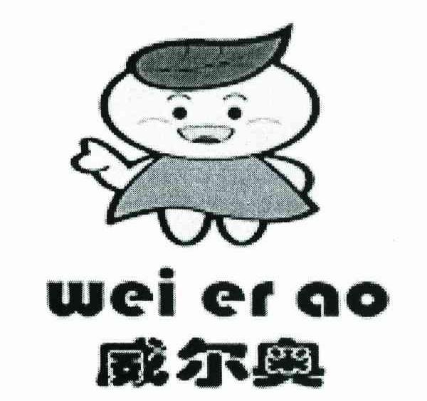 威尔奥