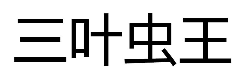 三叶虫王