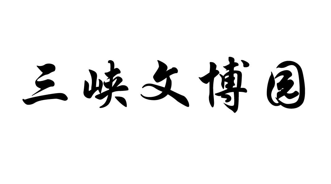 三峡文博园
