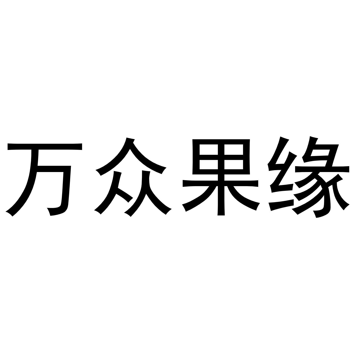 万众果缘