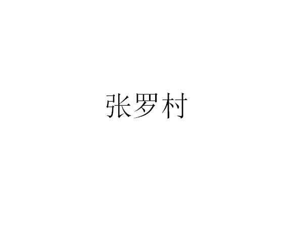 张罗村