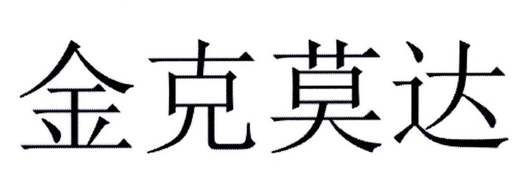 金克莫达