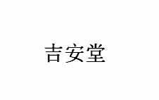 吉祥堂