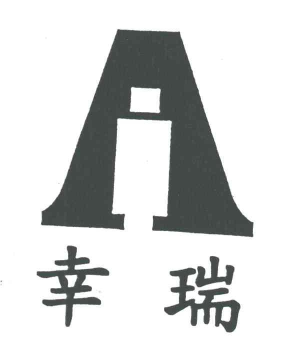 幸瑞