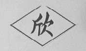 欣