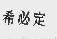 希必定
