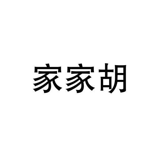 家家胡