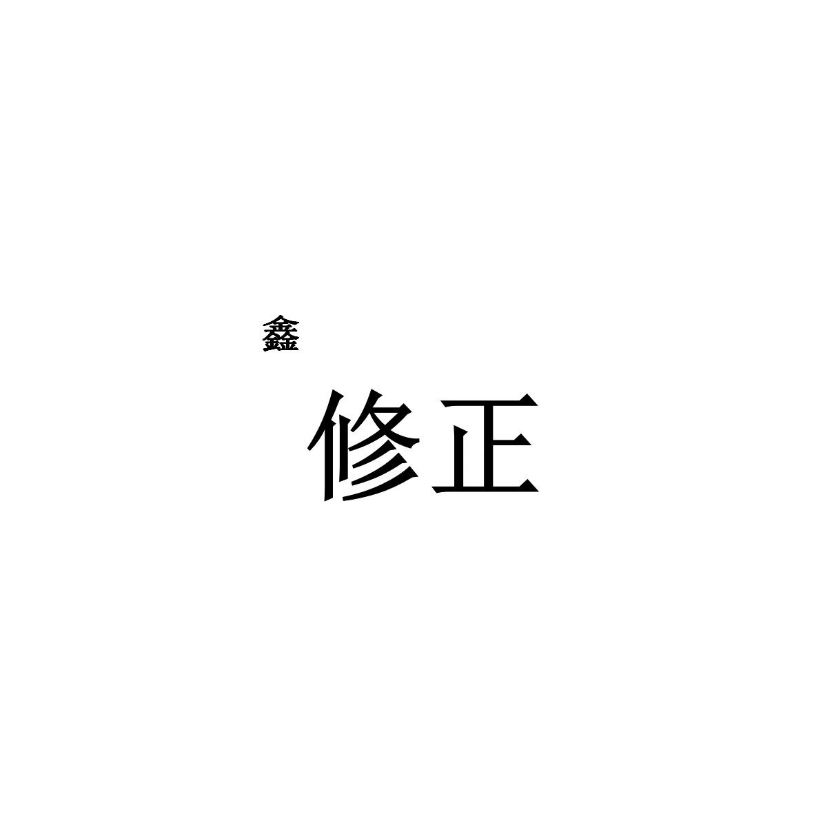 鑫修正