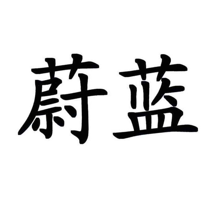 蔚蓝