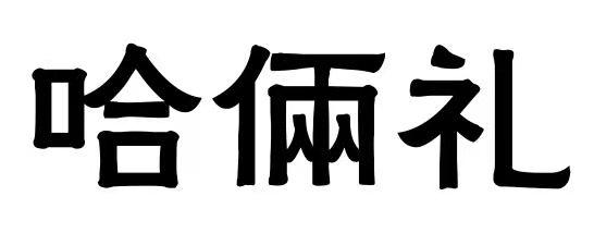 哈俩礼