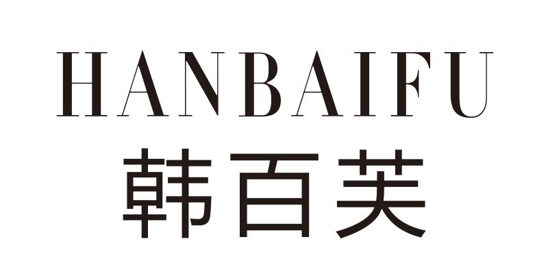 韩百芙