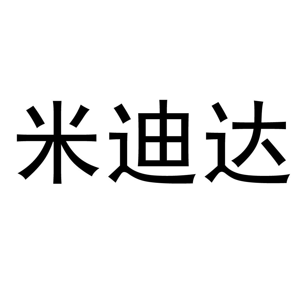 米迪达