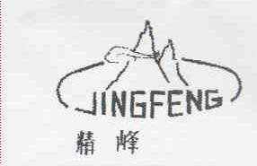 精峰