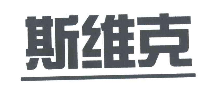 斯维克