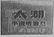 太湖