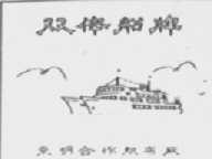 双体船