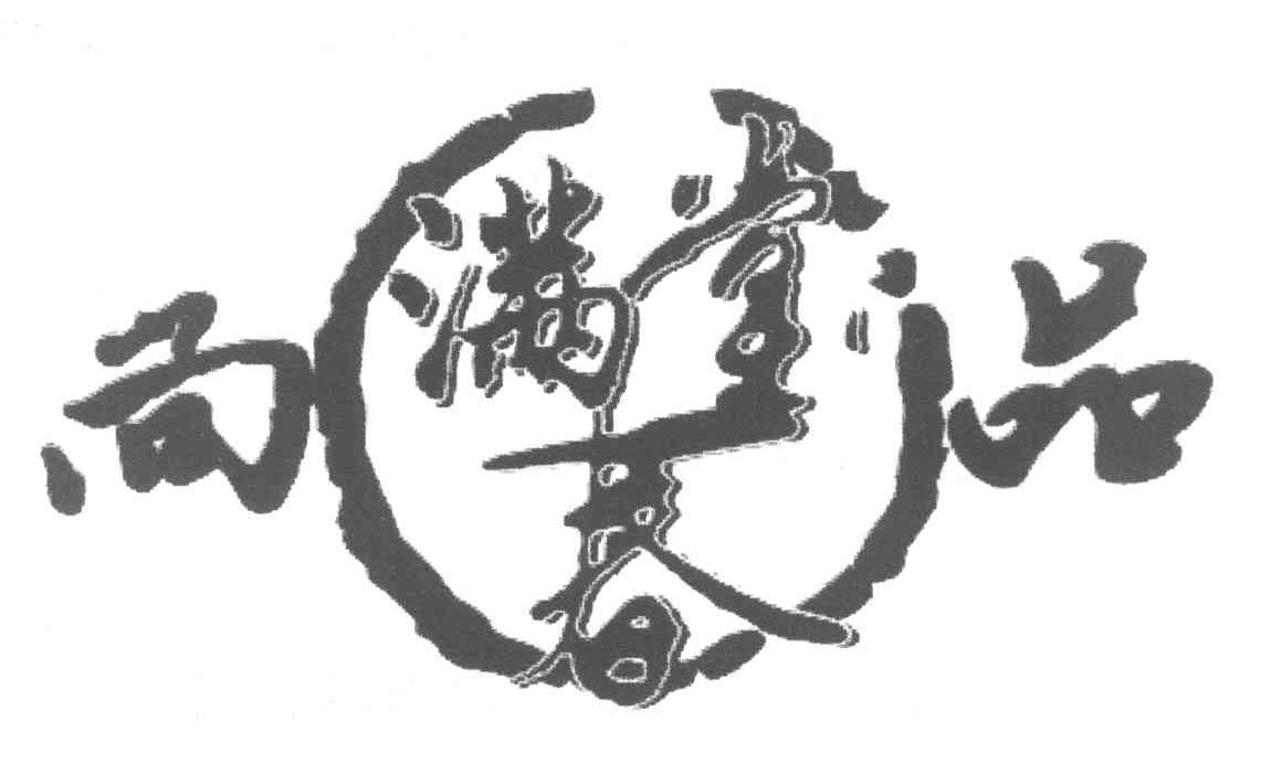 满堂春 尚品