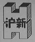 沪新