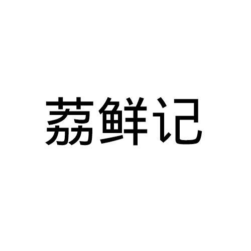 荔鲜记