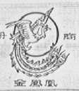 金凤凰