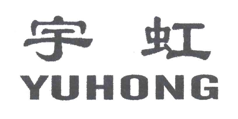 宇虹