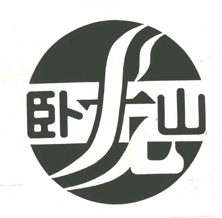 卧龙山