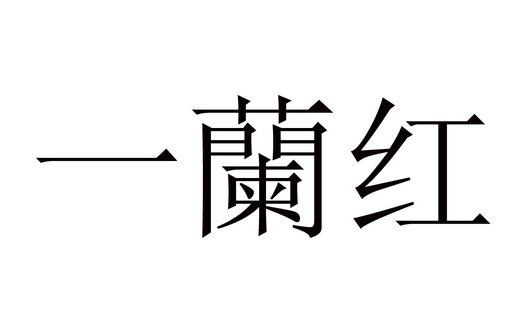 一兰红