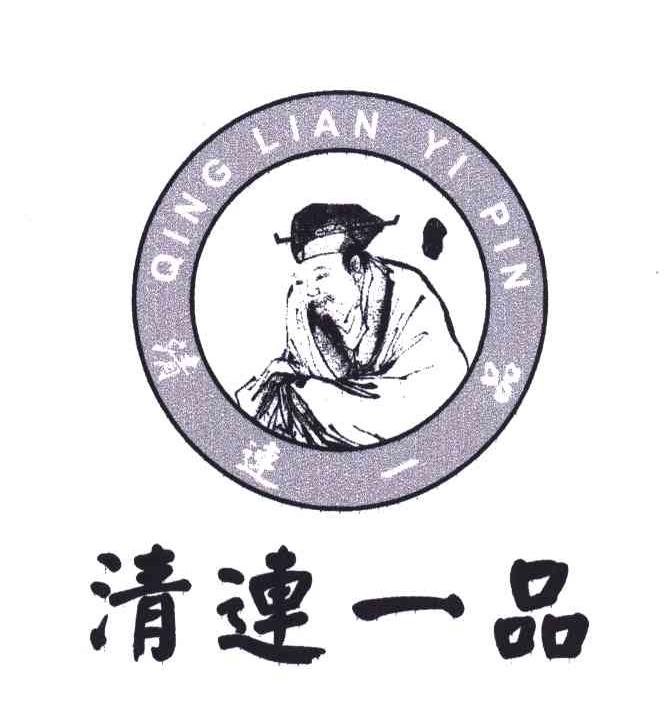 清连一品