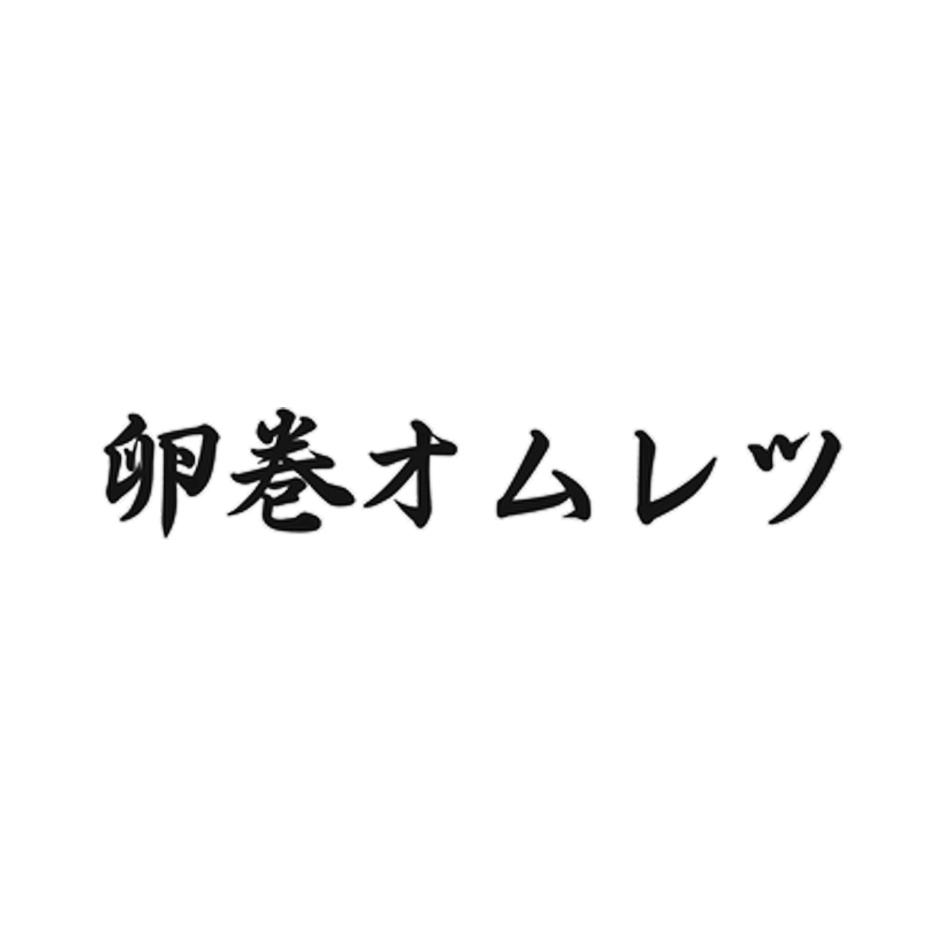 卵卷才