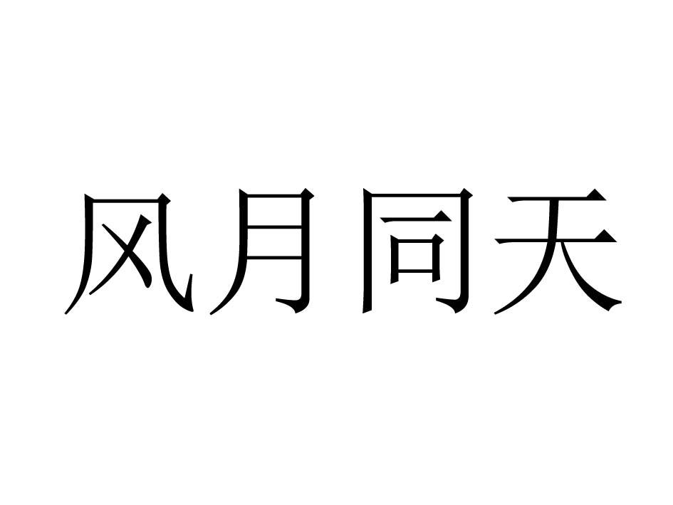 风月同天