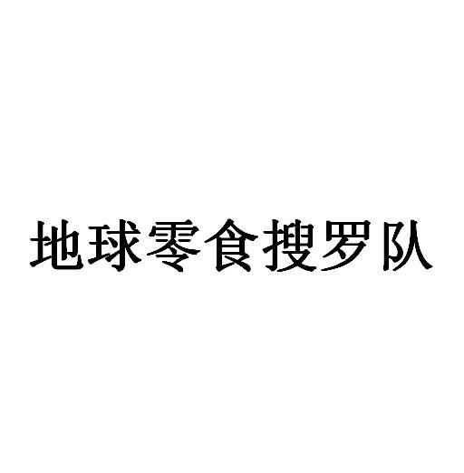 地球零食搜罗队