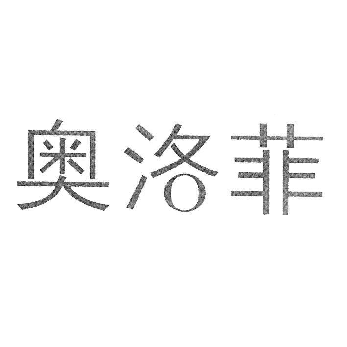 奥洛菲