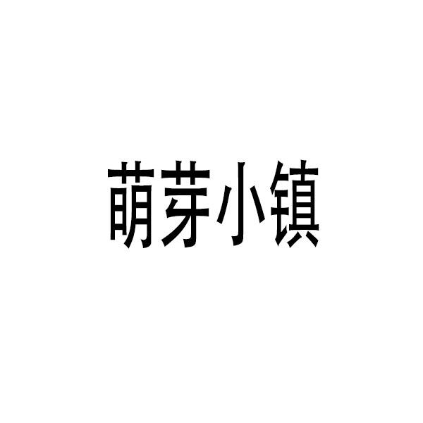 萌芽小镇