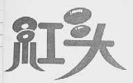红头